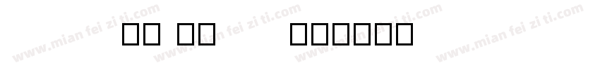 high77 12 pts字体转换